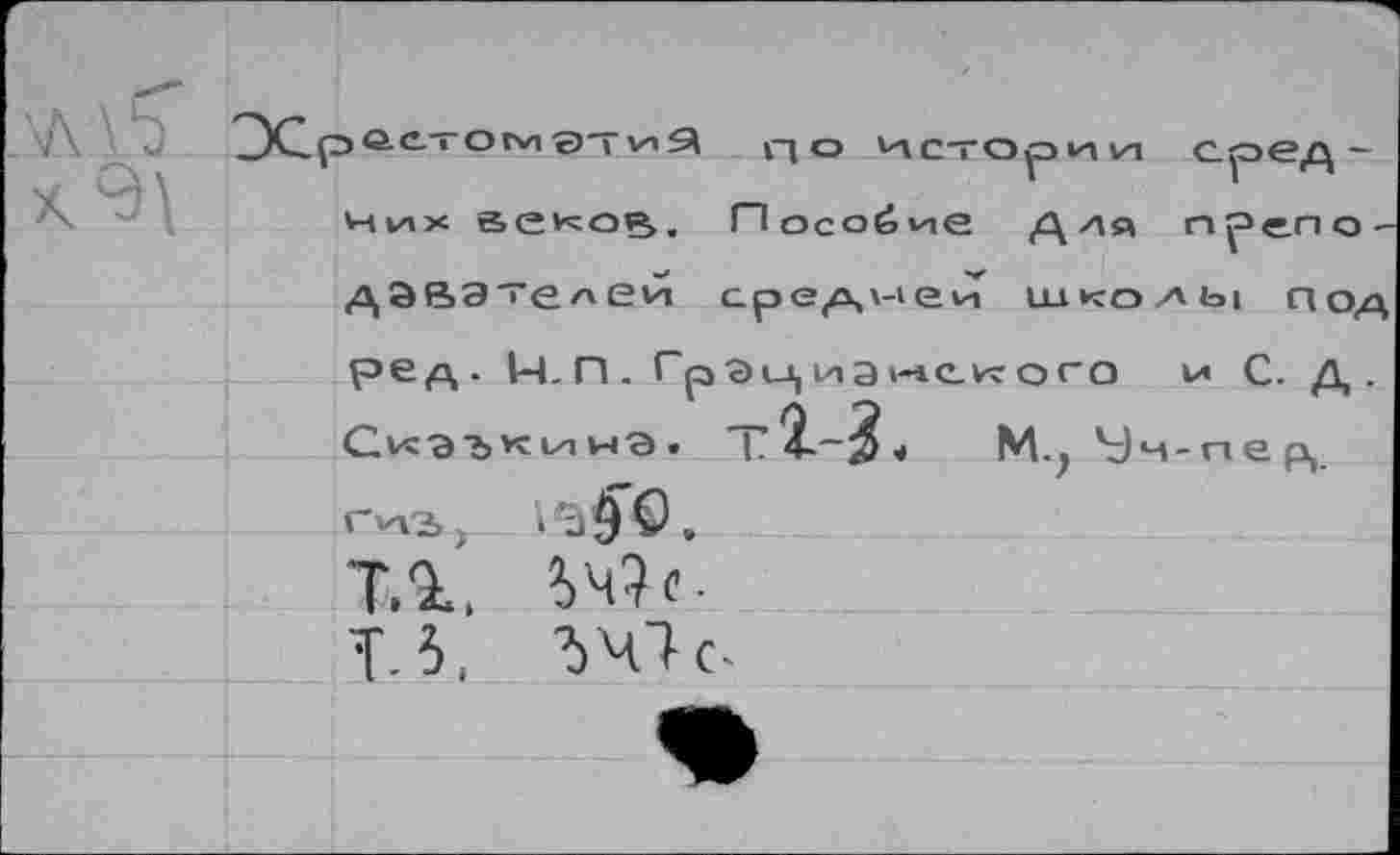 ﻿них венор,. Пособие	прело-
дЭВЭТелеи средней ш»-со,аы ред. Н.П. Гр эц и а '-1С.ИГ ого и С. д . Ск'ЭЪ'^ьл на. Т	м■) Ум-пер,.
гад, l'âÿO. ТА. 1ч?(. Т.5, We-